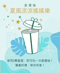 用3顆星星 就有機會得到不同驚喜