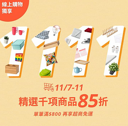 IKEA首次雙11活動開跑👉千項商品85折