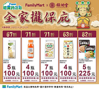 【隨買跨店取 全家攏保庇】