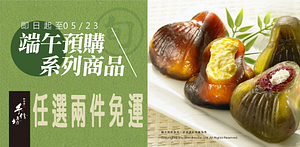 手信坊端午限定冰粽禮盒任選2件免運