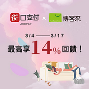 在博客來使用街口支付，最高可享 14% 回饋