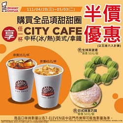 7-ELEVEN 店中店限定購買甜甜圈享 指定飲品半價