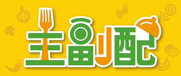 主副配指定鮮食2件折5元、3件折10元