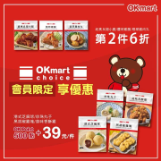 會員至OKmart選購OK choice指定商品享第2件6折