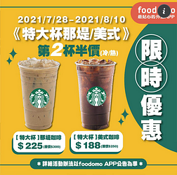 《星巴克》特大杯那堤/美式與您分享第二杯半價