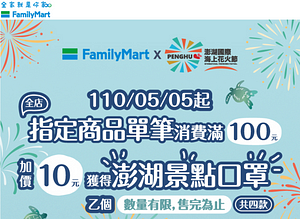 全店指定商品消費滿100元享10元加購澎湖景點口罩