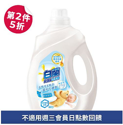 白蘭含熊寶貝馨香精華洗衣精系列第二件5折