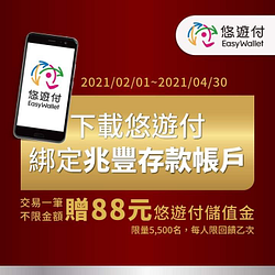 交易一筆不限金額即贈88元悠遊付儲值金💰