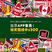 出示行動會員就送300元禮券