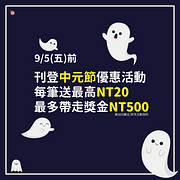刊登2025中元節優惠活動，最高帶走獎金500元！