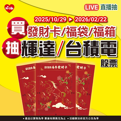 買發財卡／福袋／福箱抽輝達或台積電股票