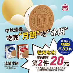 義美門市法蘭冰餅第2件20元