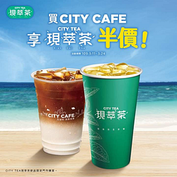 CITY CAFE任一杯享現萃茶半價!