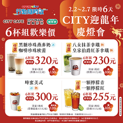 行動隨時取限定 CITY系列6杯組歡樂價230元起