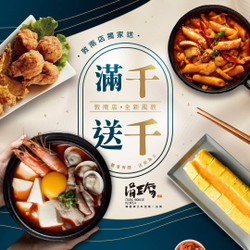 涓豆腐敦南店 餐消費滿1000元 送1000元料理兌換券