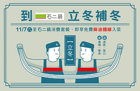立冬當天到石二鍋消費即可享免費麻油麵線一份