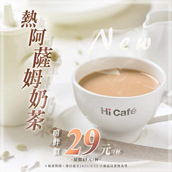 Hi Café 熱阿薩姆奶茶  嚐鮮價29元/杯