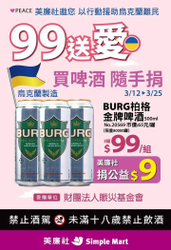 美廉社 烏克蘭製造 BURG柏格金牌啤酒一組3罐99元