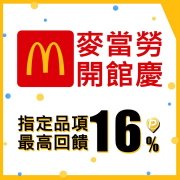 🎉歡慶麥當勞開館🎊​下單就送11%P幣💰​