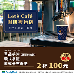 全家咖啡複合店指定咖啡2杯只要100元