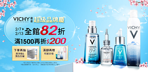 薇姿★品牌慶全館82折，滿1500折200