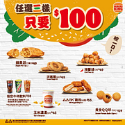 漢堡王點心優惠套餐任選三樣只要100元