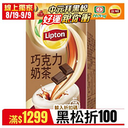 中元飲料祭 立頓瑞士巧克力奶茶特價165元