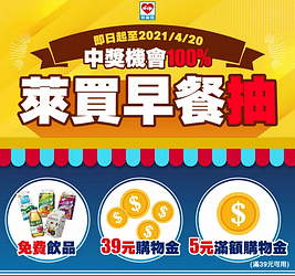 【會員週年春遊慶 萊吃早餐中獎100%】