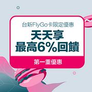 綁定台新FlyGo卡支付，天天享最高6%回饋