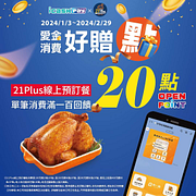 凡於21Plus線上預訂取餐 消費滿100元就送20點OP點數