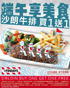星期五美式餐廳端午節限定 沙朗牛排買一送一
