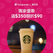 Foodpanda訂購星巴克滿350現折90