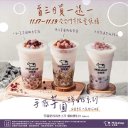 迷客夏手感芋圓鮮奶系列開賣首三日「買一送一」  📢