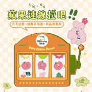 迷客夏蘋果連線拉吧 抽蘋果新品免費喝等優惠