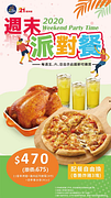 ★2020年週末派對餐★配餐自由換★優惠價只咬$470