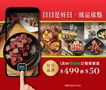 於Uber Eats消費指定品牌單筆滿$499即可現折$50