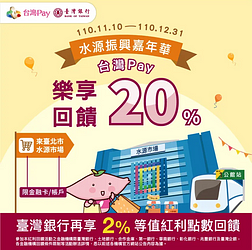 水源振興嘉年華 台灣Pay樂享回饋20%