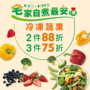 莫凡彼《原裝進口高品質冷凍蔬果》兩件88折 三件75折