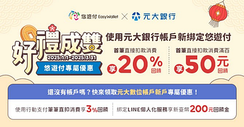 元大銀行帳戶新綁定悠遊付 首筆直接扣款消費享50元回饋
