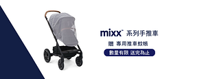 nuna官方旗艦店-購買MIXX系列手推車，即贈專用蚊帳