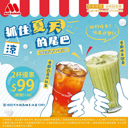 摩斯漢堡 指定飲品任選2杯優惠$ 99元