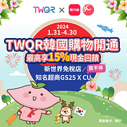 台灣Pay TWQR韓國購物正式開通 最高享15％回饋