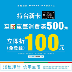 持台新卡至7-11單筆刷卡消費滿500元現折100元