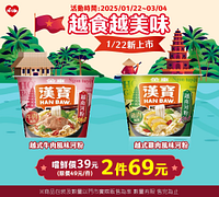 漢寶越式風味河粉系列 單件特價39元
