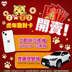 萊爾富 虎年發財卡 等你中大獎