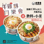 來吉野家外帶130元丼飯，​飲料＋小菜免費送
