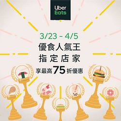 Uber Eats指定店家餐點最高享75折