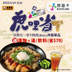 吉野家 以悠遊卡功能消費150元丼飯，送漬物+湯/飲料