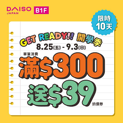 大創門市 8/25~9/3滿300元送39元折價券