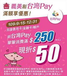 台灣Pay支付滿250元🤳 即享50元回饋‼‼